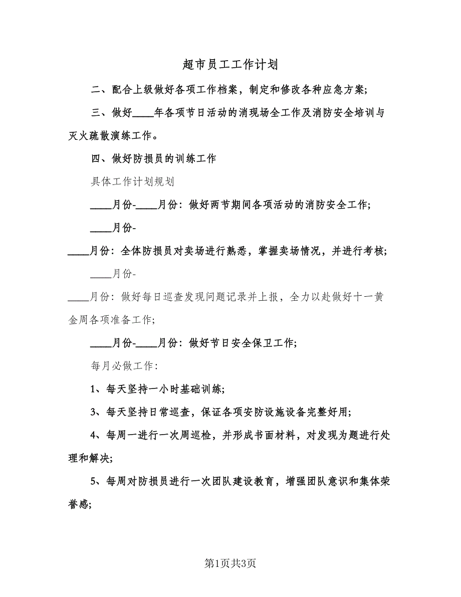 超市员工工作计划（2篇）.doc_第1页