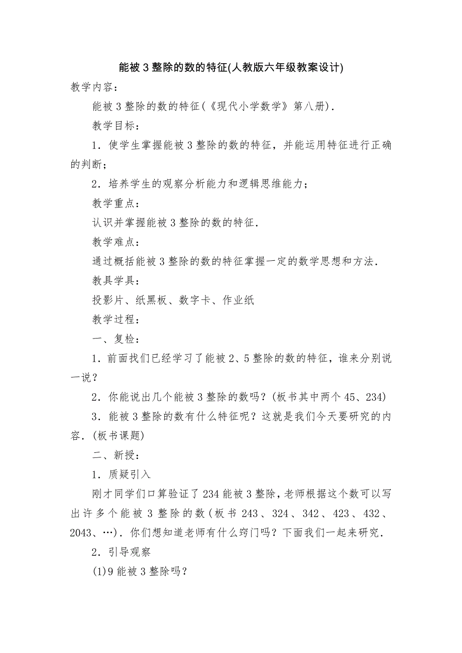 能被3整除的数的特征(人教版六年级教案设计)_第1页