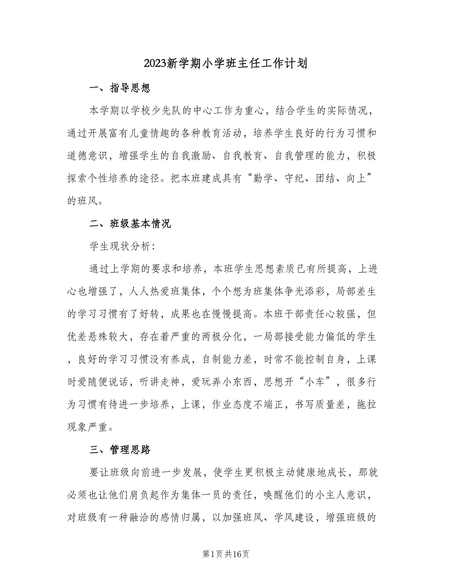 2023新学期小学班主任工作计划（3篇）.doc_第1页