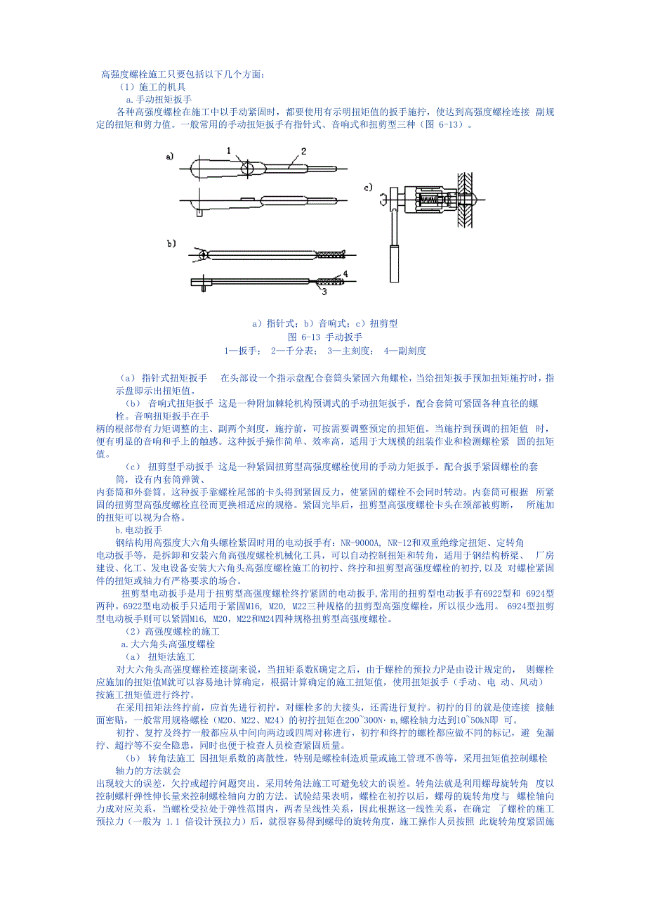 高强度螺栓施工要求_第1页