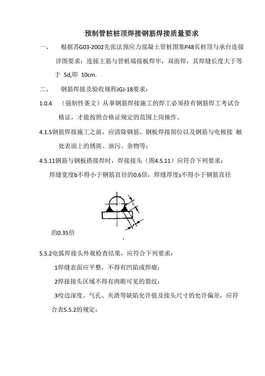 预制管桩桩顶焊接钢筋焊接质量要求_第1页