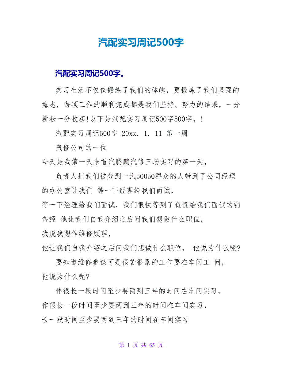 汽配实习周记500字.doc_第1页