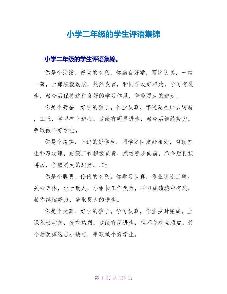 小学二年级的学生评语集锦.doc_第1页