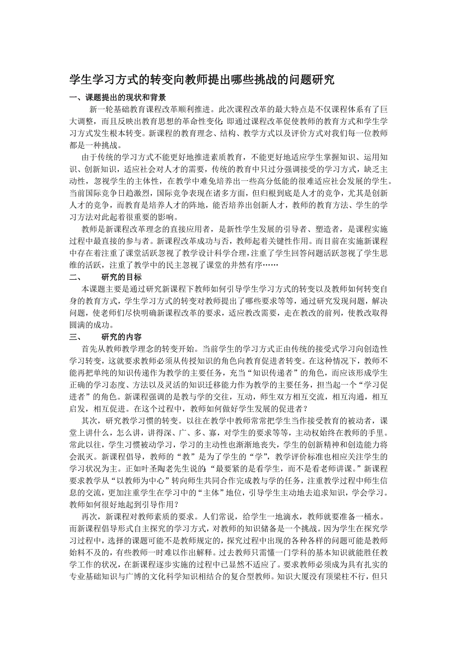 学生学习方式的转变向教师提出哪些挑战的问题研究_第1页