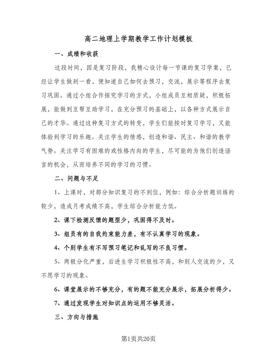 高二地理上学期教学工作计划模板（2篇）.doc_第1页