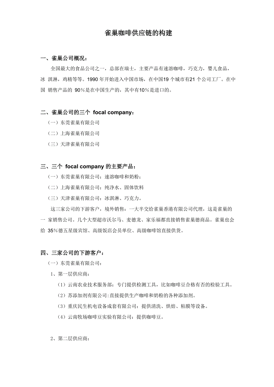 雀巢供应链管理_第1页