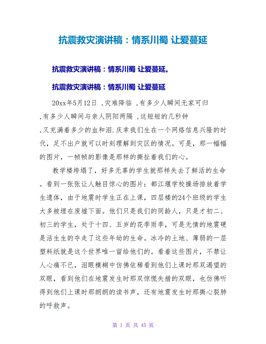 抗震救灾演讲稿：情系川蜀 让爱蔓延.doc_第1页