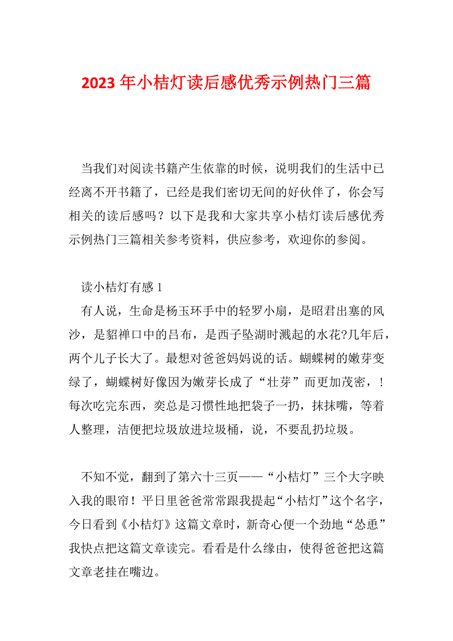 2023年小桔灯读后感优秀示例热门三篇_第1页