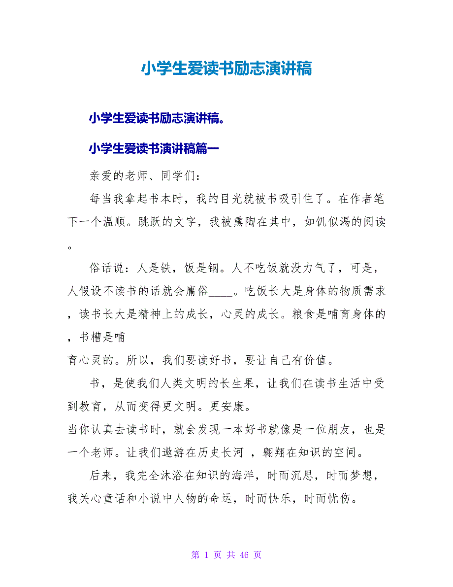 小学生爱读书励志演讲稿.doc_第1页