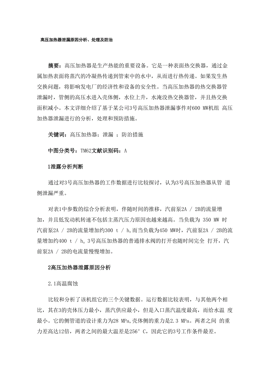 高压加热器泄漏原因分析、处理及防治_第1页