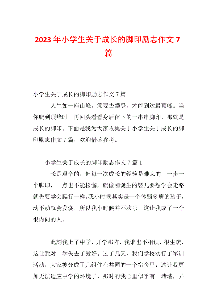 2023年小学生关于成长的脚印励志作文7篇_第1页