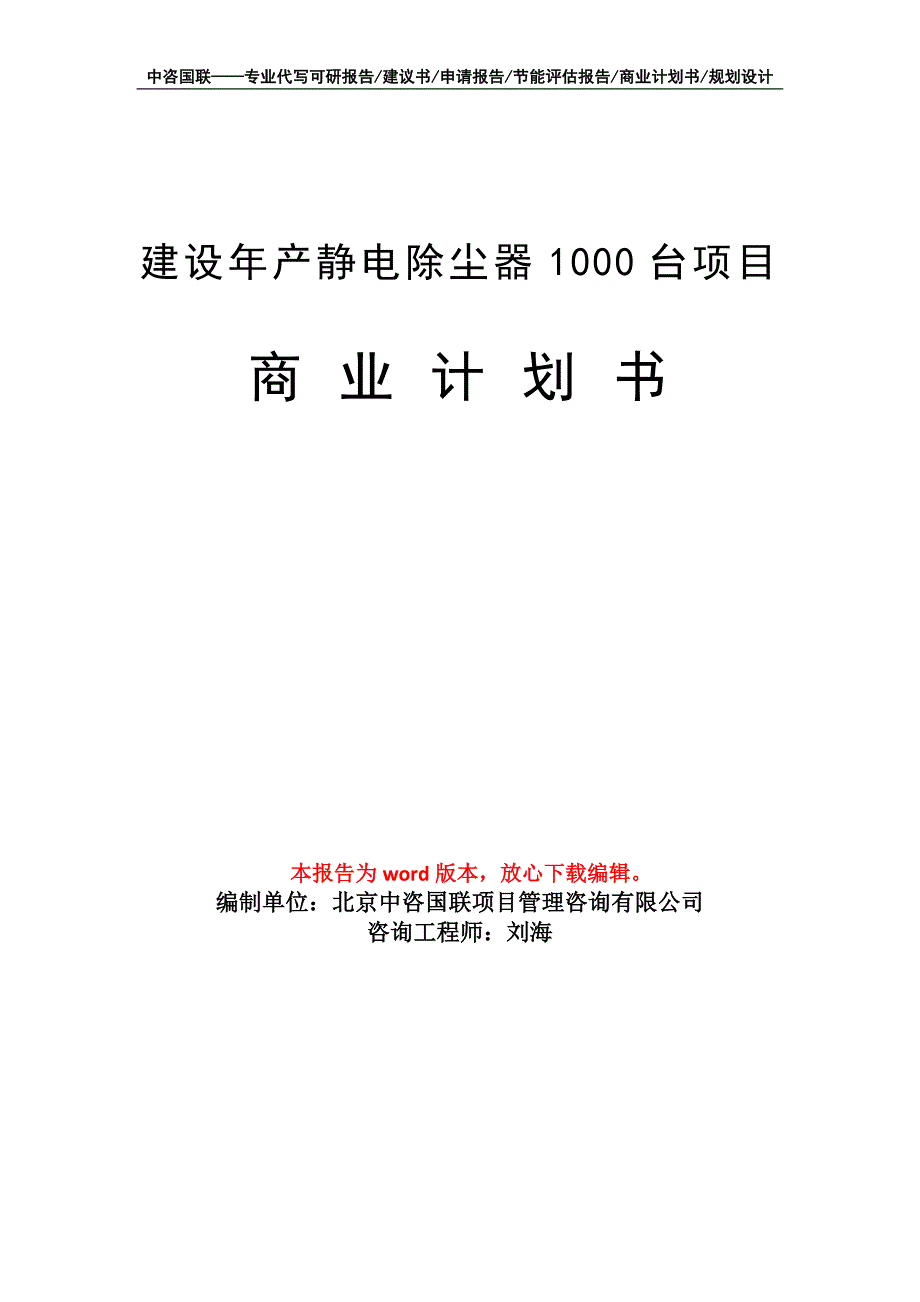 建设年产静电除尘器1000台项目商业计划书写作模板招商融资_第1页