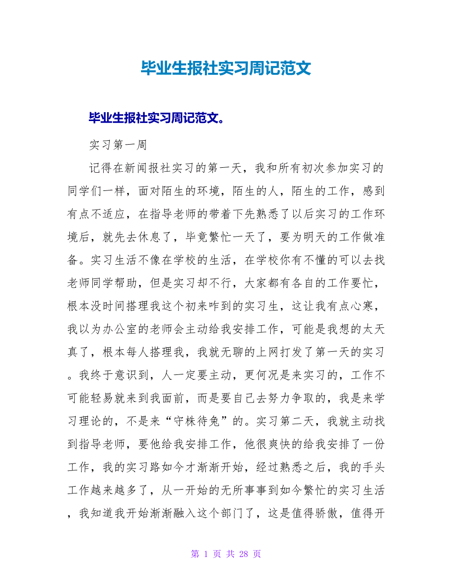 毕业生报社实习周记范文.doc_第1页