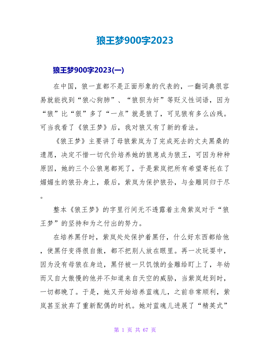 狼王梦读后感900字2023.doc_第1页