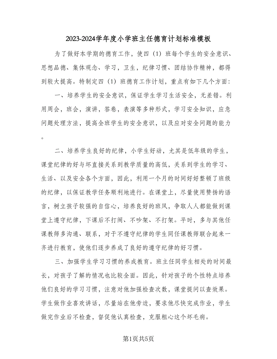 2023-2024学年度小学班主任德育计划标准模板（2篇）.doc_第1页