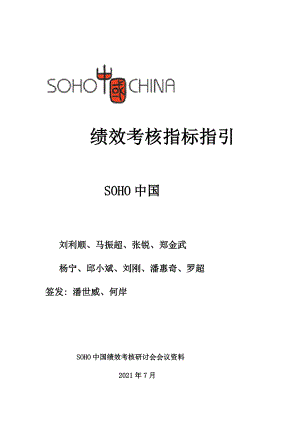 SOHO中国有限公司绩效考核指标指引5