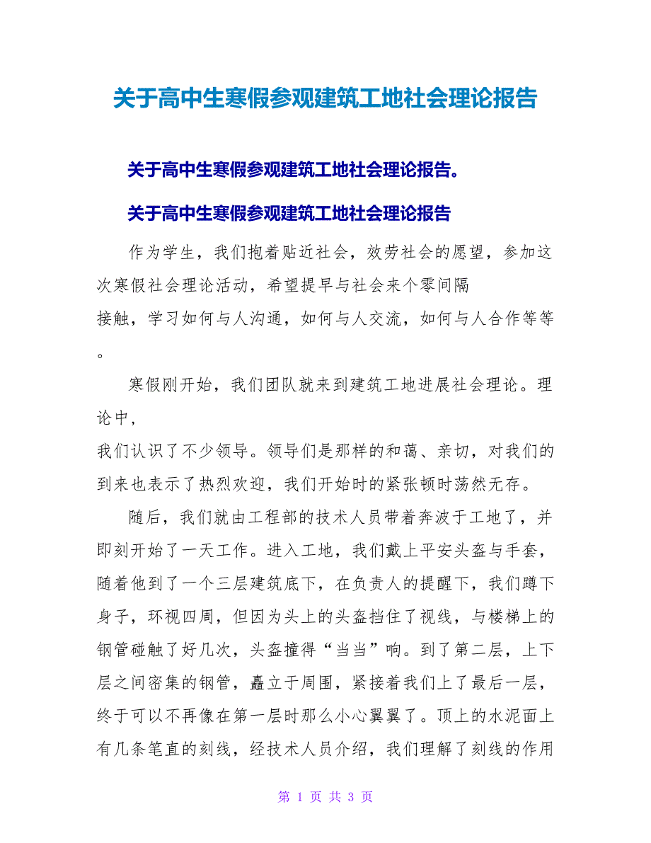 关于高中生寒假参观建筑工地社会实践报告.doc_第1页