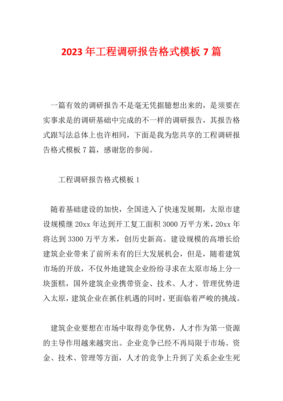 2023年工程调研报告格式模板7篇_第1页