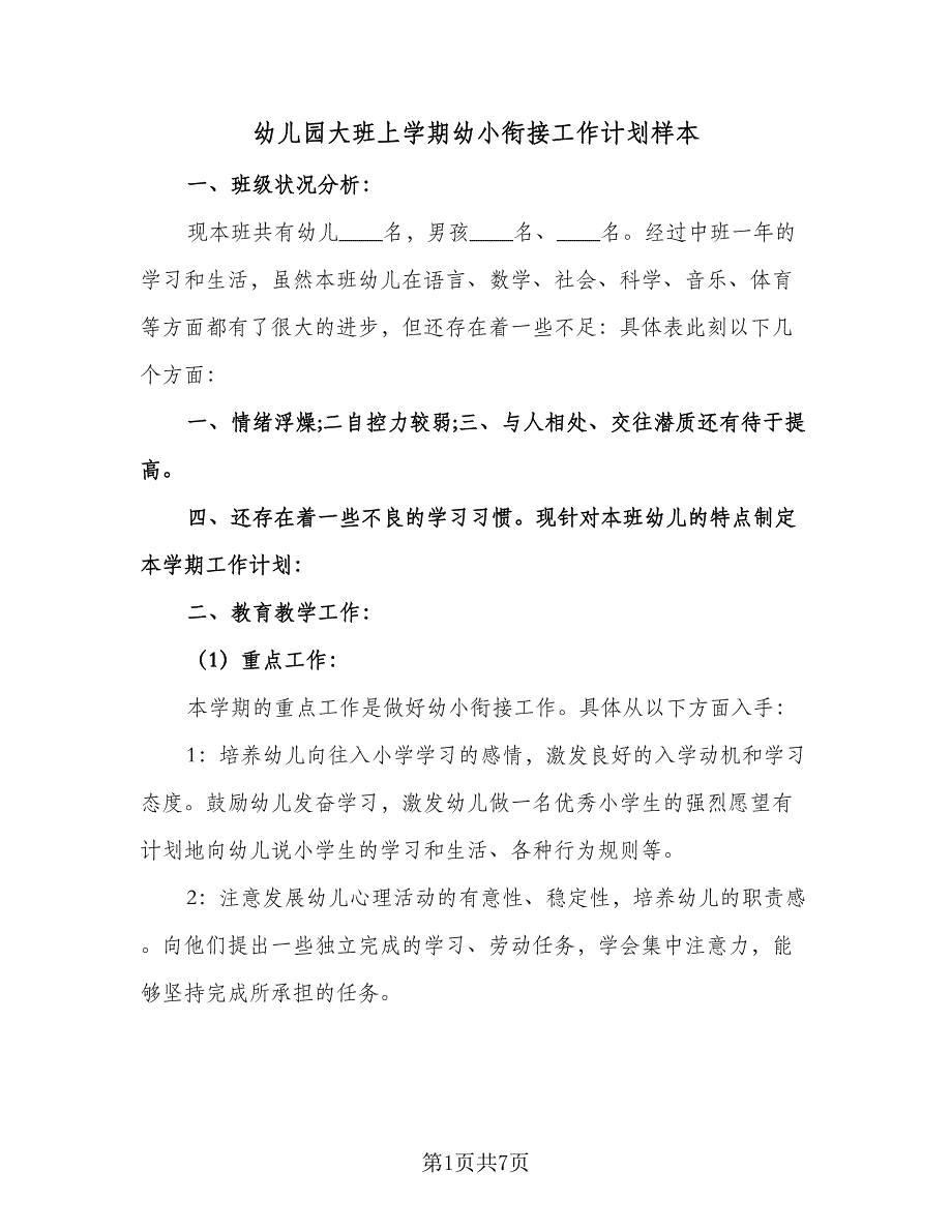 幼儿园大班上学期幼小衔接工作计划样本（2篇）.doc_第1页