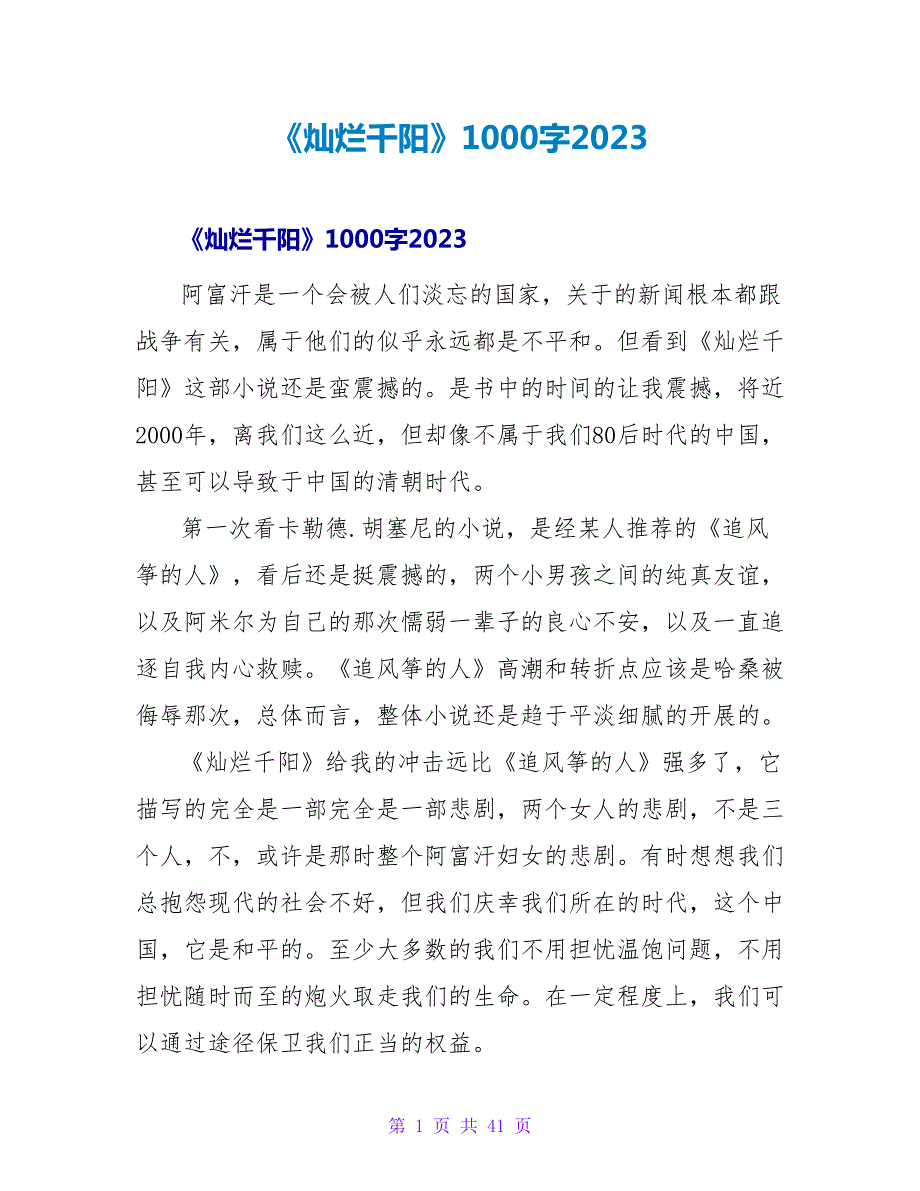 《灿烂千阳》读后感1000字2023.doc_第1页