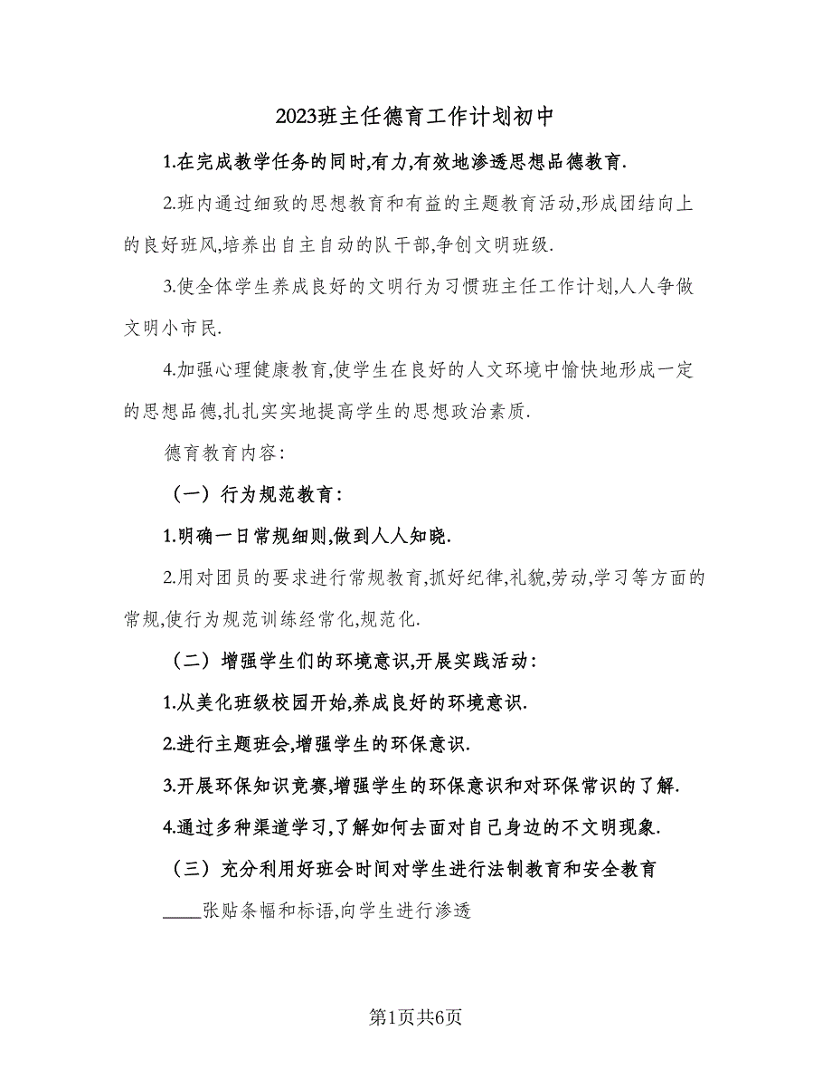 2023班主任德育工作计划初中（2篇）.doc_第1页