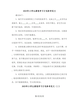 2023年小学生暑假学习计划参考范文（2篇）.doc