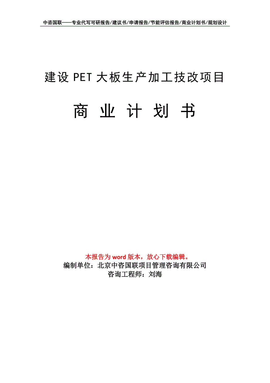 建设PET大板生产加工技改项目商业计划书写作模板招商融资_第1页