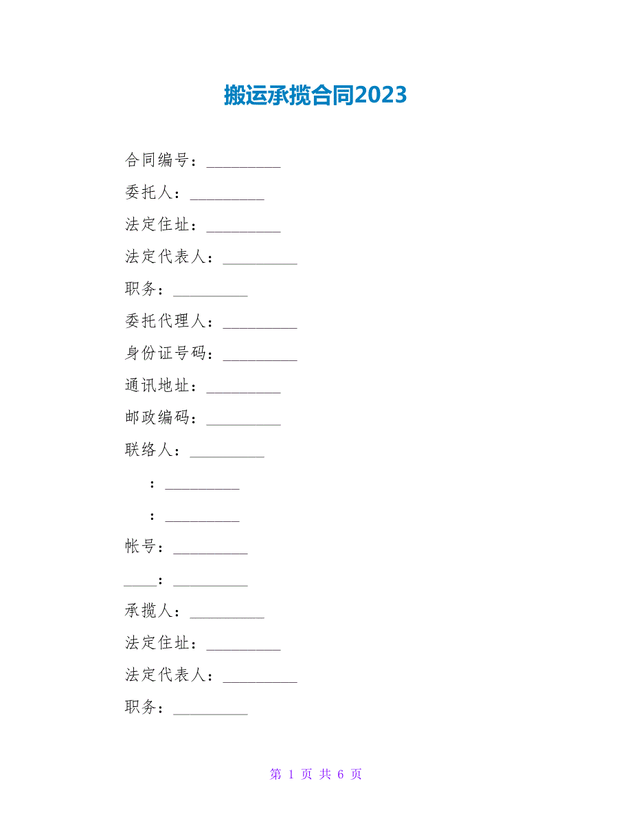 搬运承揽合同2023.doc_第1页