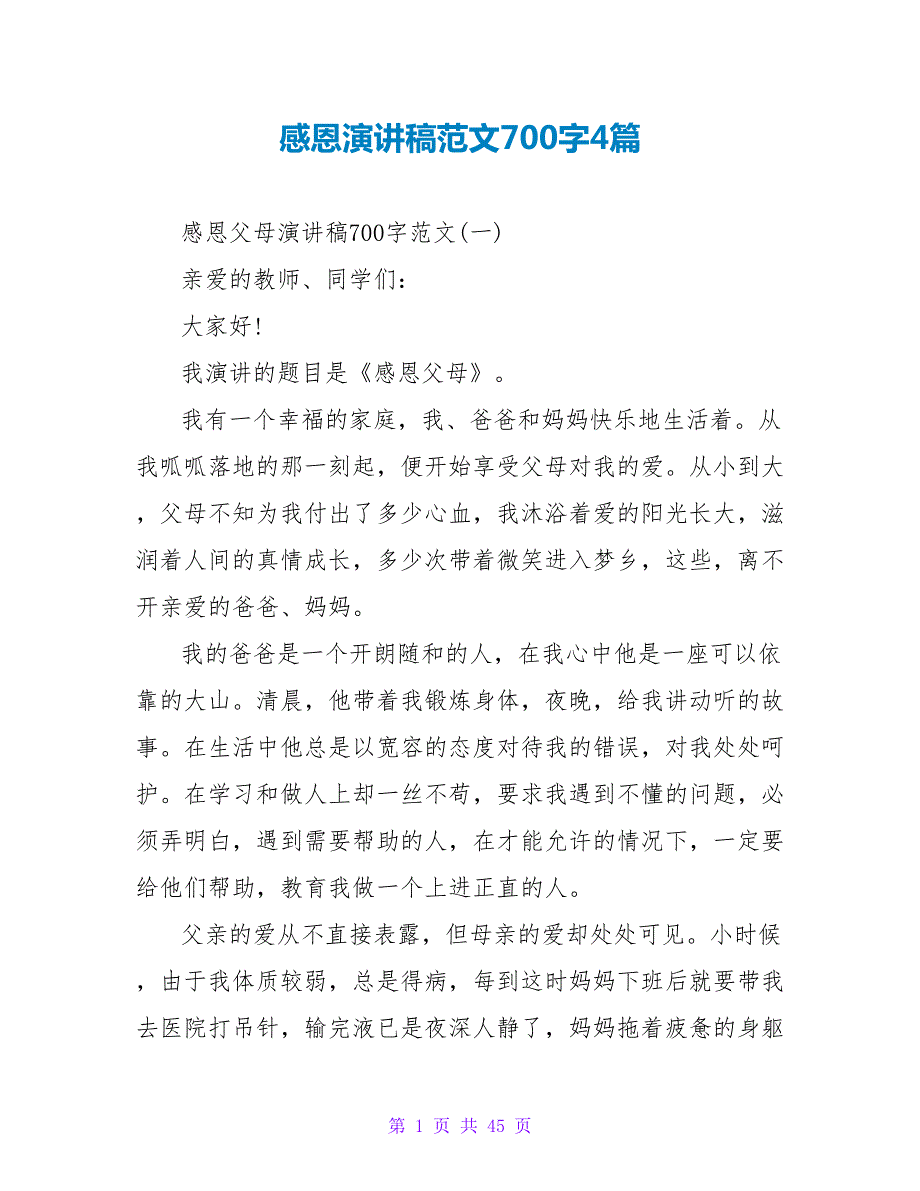 感恩演讲稿范文700字4篇.doc_第1页