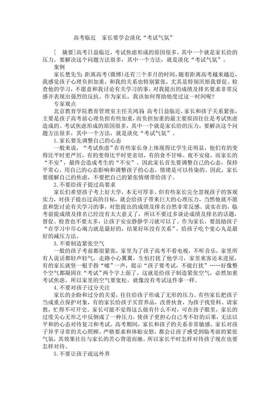 高考临近家长要学会淡化“考试气氛”_第1页