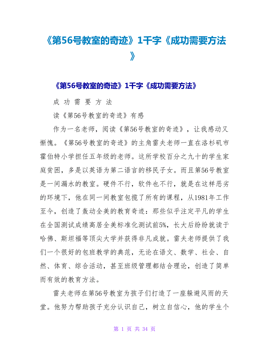 《第56号教室的奇迹》1千字读后感《成功需要方法》.doc_第1页