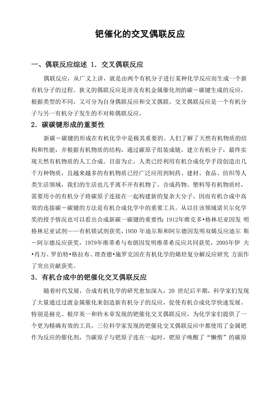 钯催化交叉偶联反应_第1页