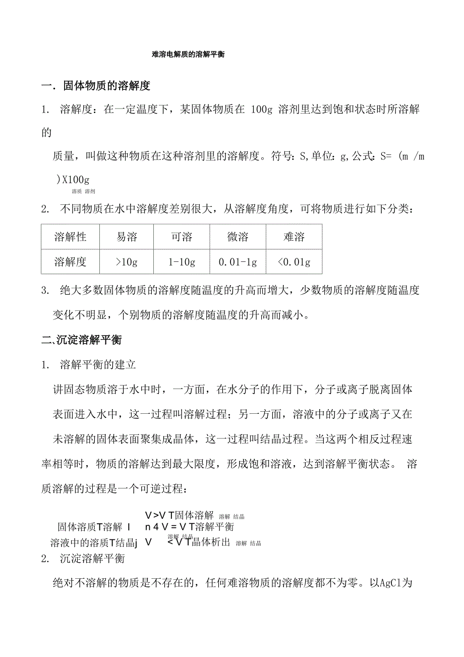 难溶电解质的溶解平衡知识点_第1页