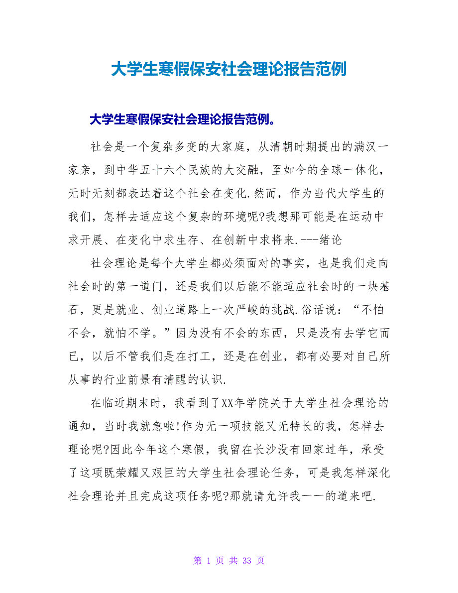 大学生寒假保安社会实践报告范例.doc_第1页