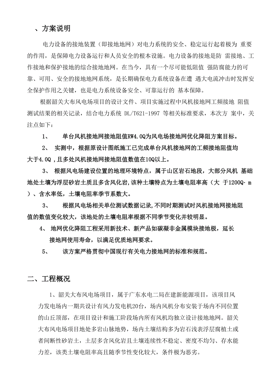 韶关大布风电场风机接地网优化降阻方案_第1页