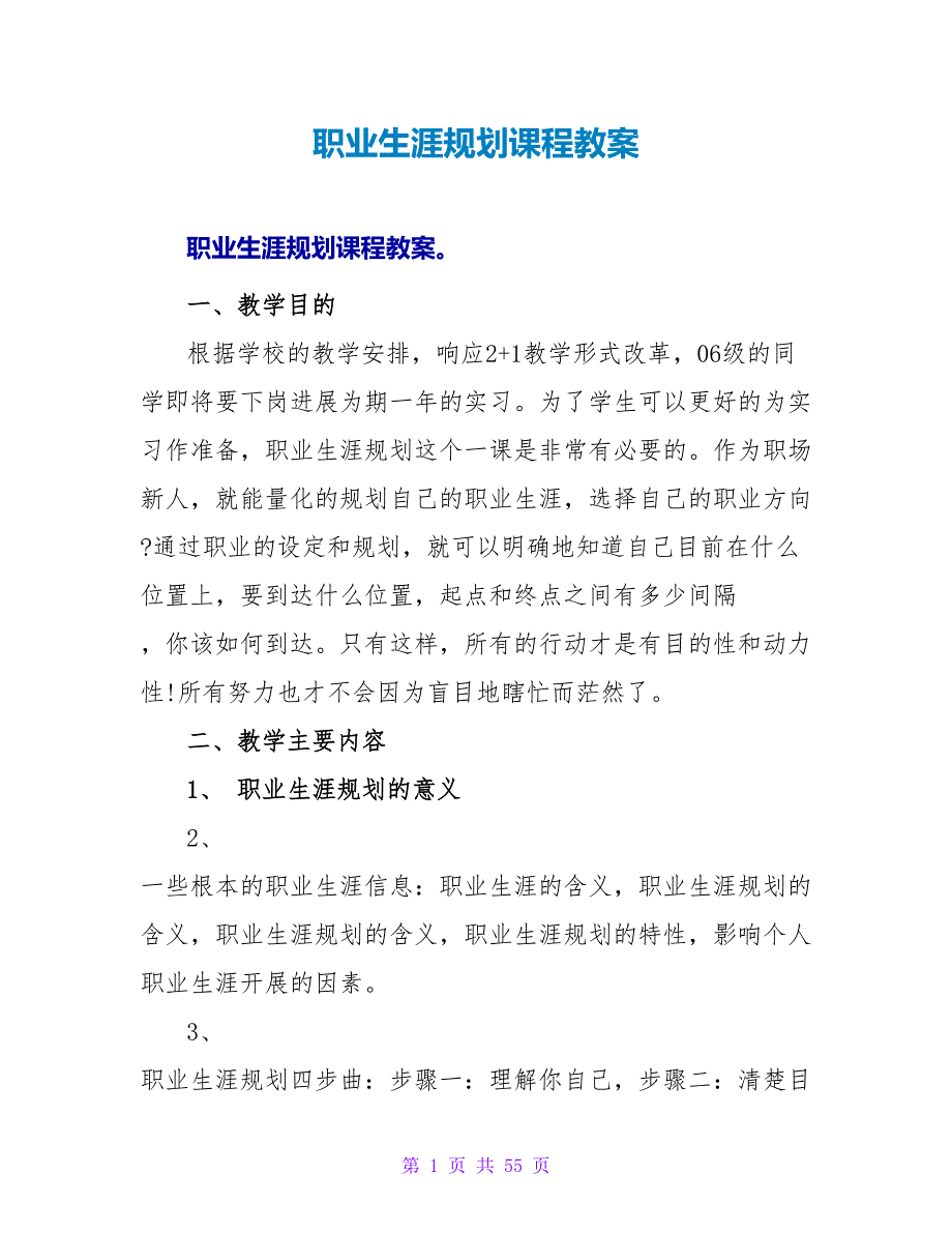 職業(yè)生涯規(guī)劃課程教案.doc_第1頁(yè)