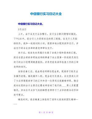 中信银行实习日记大全.doc