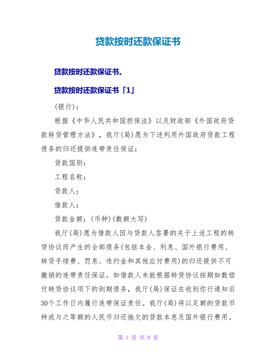 贷款按时还款保证书.doc_第1页