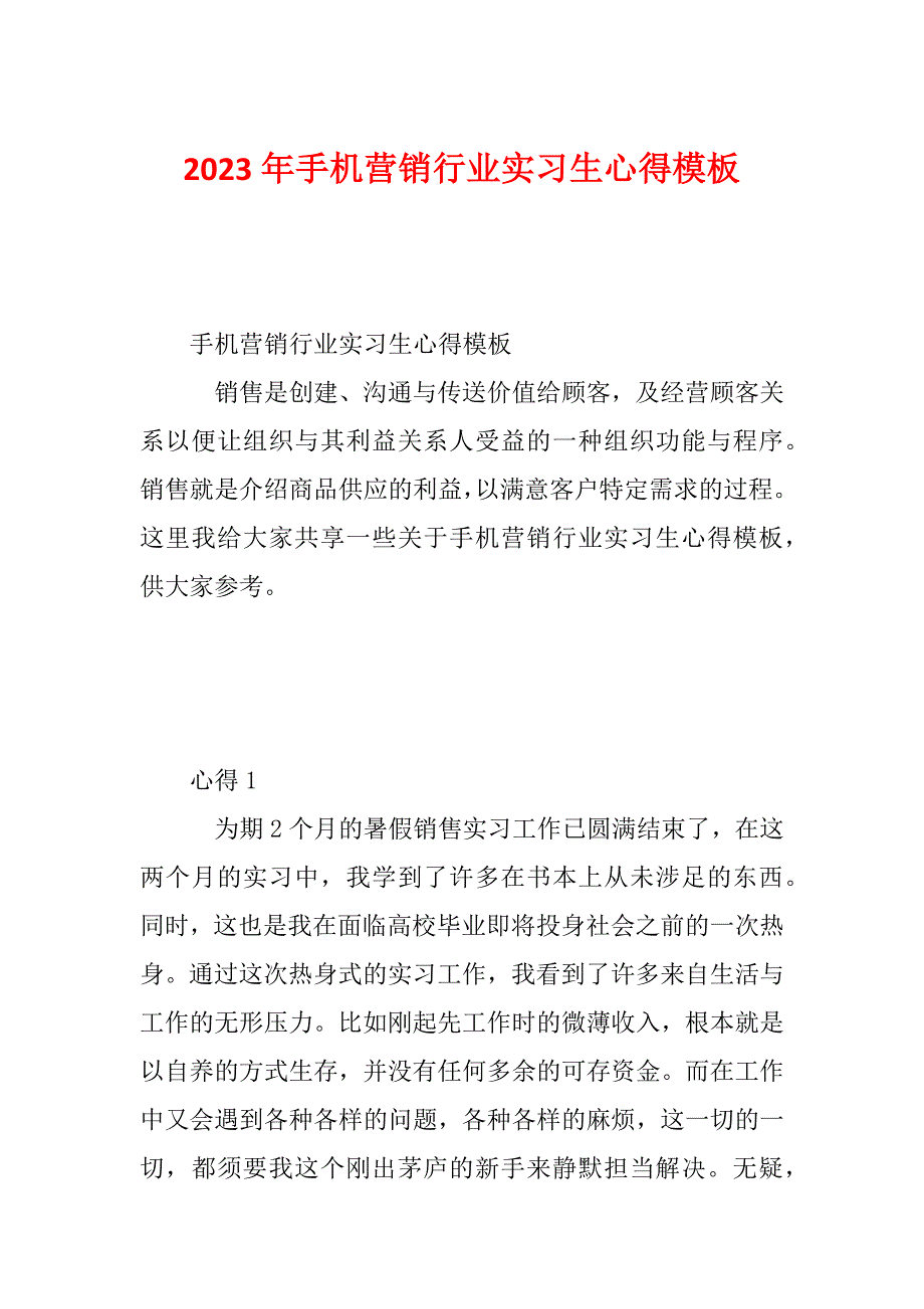 2023年手机营销行业实习生心得模板_第1页