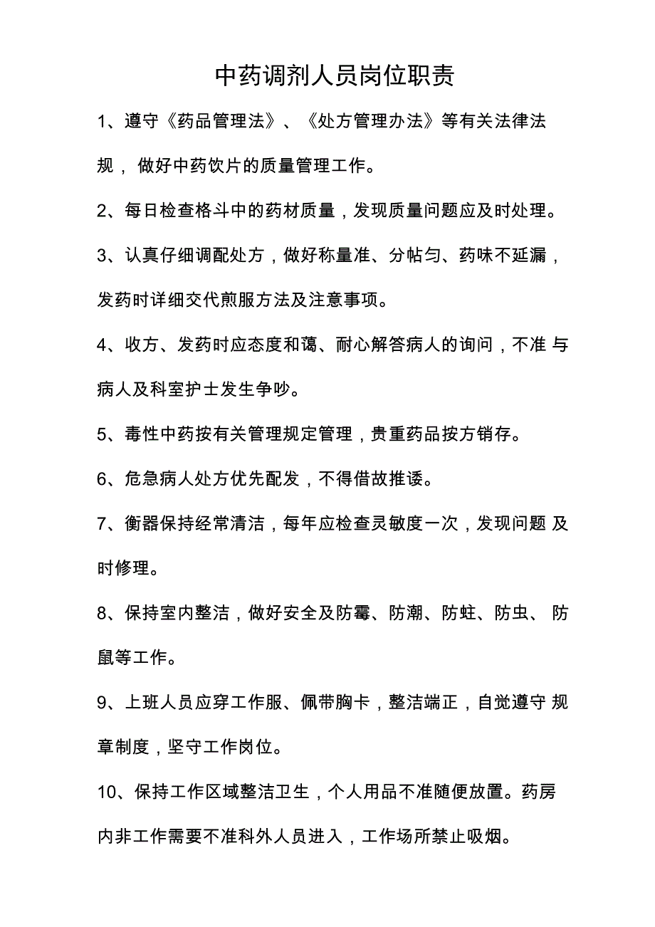 中药调剂人员岗位职责_第1页