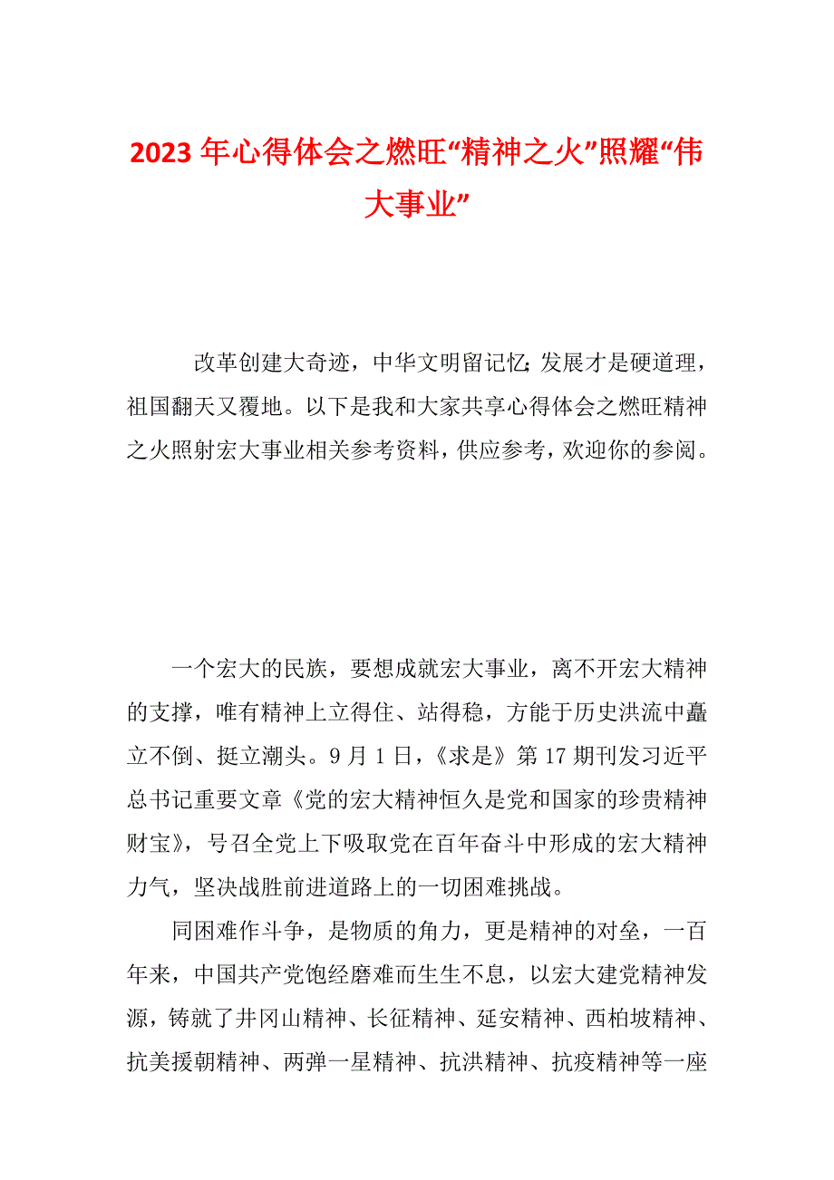 2023年心得体会之燃旺“精神之火”照耀“伟大事业”_第1页