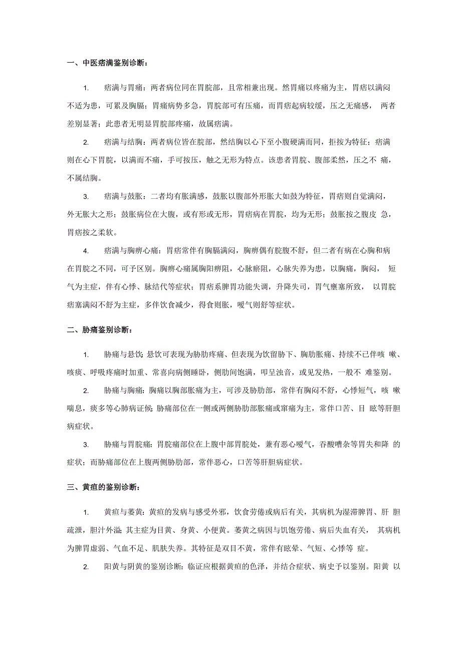 中医学科疾病鉴别诊断(32个病证)_第1页