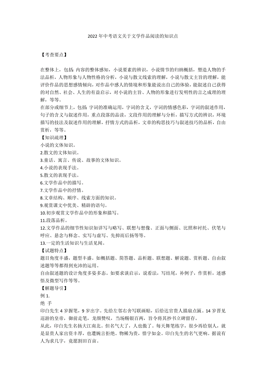 2022年中考语文关于文学作品阅读的知识点_第1页