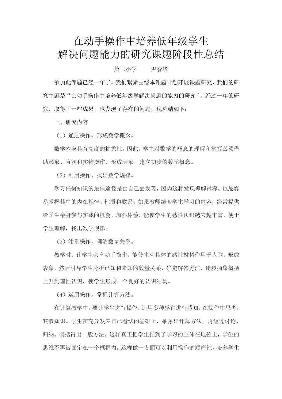 在动手操作中培养低年级学生解决问题能力的研究课题阶段性总结（尹春华）_第1页