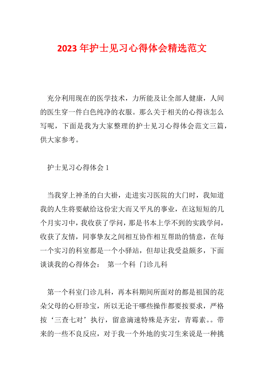 2023年护士见习心得体会精选范文_第1页