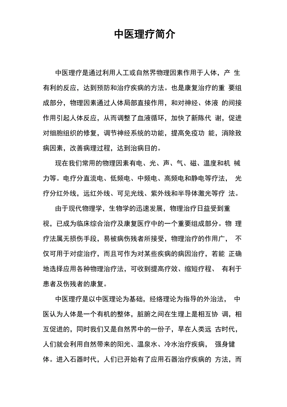 中医理疗简介_第1页
