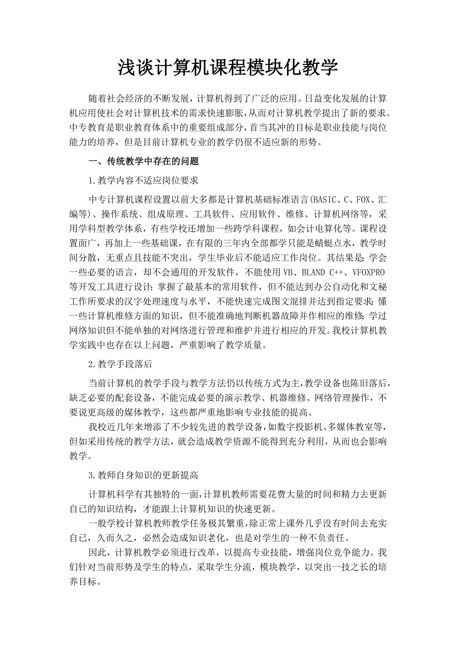 浅谈计算机课程模块化教学_第1页