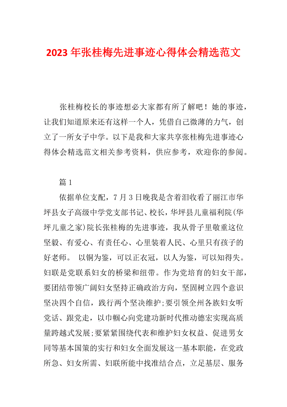 2023年张桂梅先进事迹心得体会精选范文_第1页