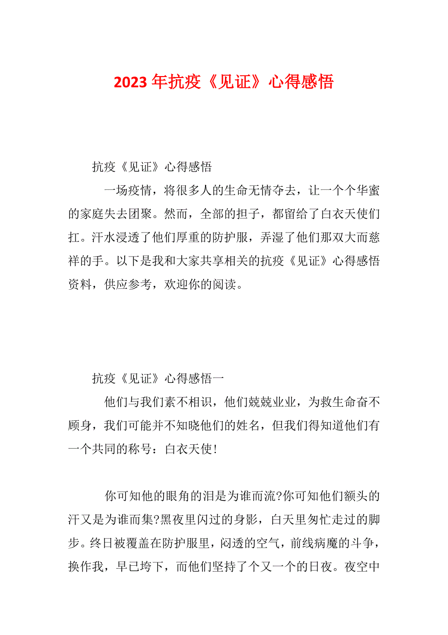 2023年抗疫《见证》心得感悟_第1页