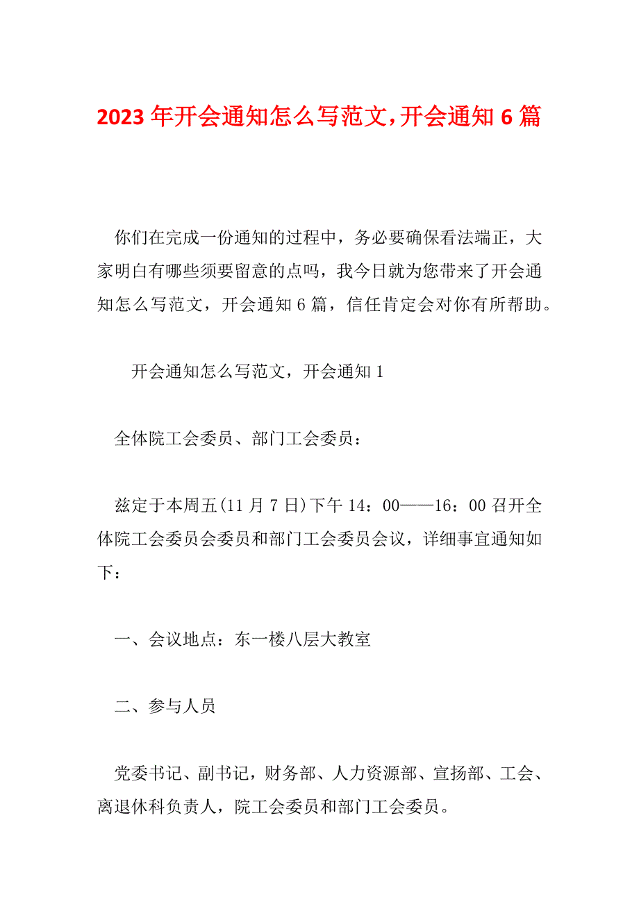 2023年开会通知怎么写范文开会通知6篇_第1页